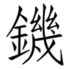 鐖: Fangsongti