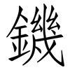 鐖: Fangsongti