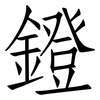 鐙: Fangsongti