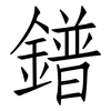 鐠: Fangsongti