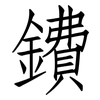 鐨: Fangsongti