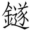 鐩: Fangsongti