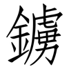 鐪: Fangsongti