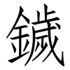 鐬: Fangsongti