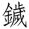 鐬: Fangsongti