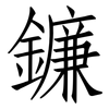 鐮: Fangsongti