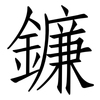 鐮: Fangsongti