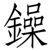 鐰: Fangsongti
