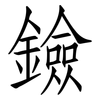 鐱: Fangsongti 鐱: Fangsongti