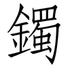 鐲: Fangsongti