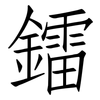 鐳: Fangsongti