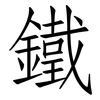 鐵: Fangsongti