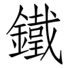 鐵: Fangsongti