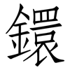 鐶: Fangsongti