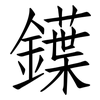 鐷: Fangsongti 鐷: Fangsongti