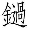 鐹: Fangsongti 鐹: Fangsongti