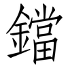 鐺: Fangsongti