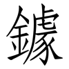 鐻: Fangsongti
