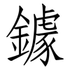 鐻: Fangsongti