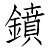 鐼: Fangsongti 鐼: Fangsongti