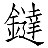鐽: Fangsongti