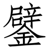 鐾: Fangsongti 鐾: Fangsongti