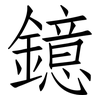 鐿: Fangsongti