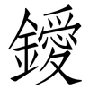 鑀: Fangsongti