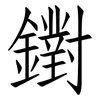 鑆: Fangsongti 鑆: Fangsongti