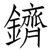 鑇: Fangsongti