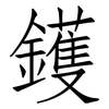 鑊: Fangsongti