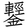 鑋: Fangsongti