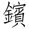 鑌: Fangsongti