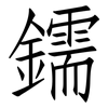 鑐: Fangsongti