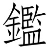鑑: Fangsongti 鑑: Fangsongti