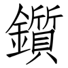 鑕: Fangsongti