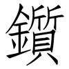 鑕: Fangsongti