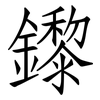 鑗: Fangsongti 鑗: Fangsongti