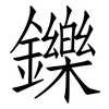 鑠: Fangsongti