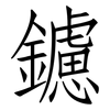 鑢: Fangsongti