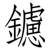 鑢: Fangsongti