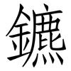 鑣: Fangsongti