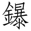 鑤: Fangsongti