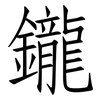 鑨: Fangsongti