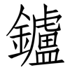 鑪: Fangsongti