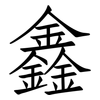 鑫: Fangsongti