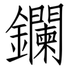 鑭: Fangsongti