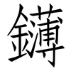 鑮: Fangsongti