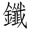 鑯: Fangsongti