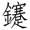 鑳: Fangsongti 鑳: Fangsongti